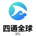 青岛四通全球国际物流有限公司